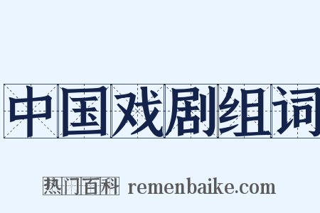 中国戏剧组词是什么意思的图片